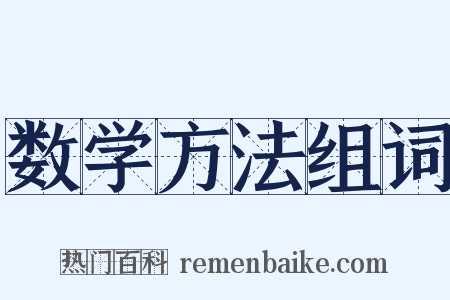 数学方法组词是什么意思的图片